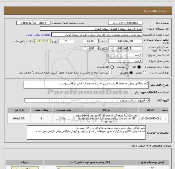 استعلام کمد بایگانی ریلی به تعداد 8 یونیت طبق ابعاد و مشخصات فنی در فایل پیوست