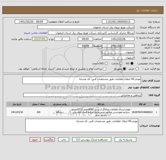 استعلام مودم 4G انتقال اطلاعات طبق مشخصات فنی -کد مشابه