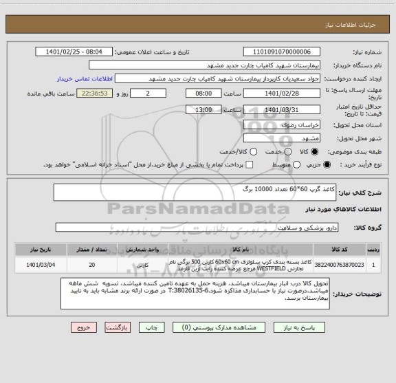 استعلام کاغذ گرپ 60*60 تعداد 10000 برگ