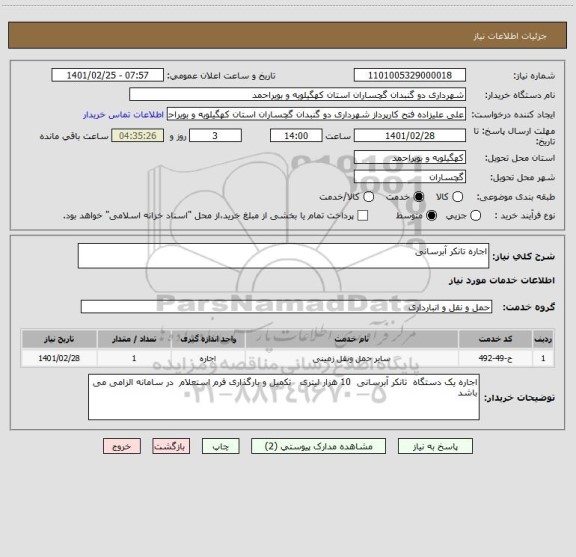استعلام اجاره تانکر آبرسانی