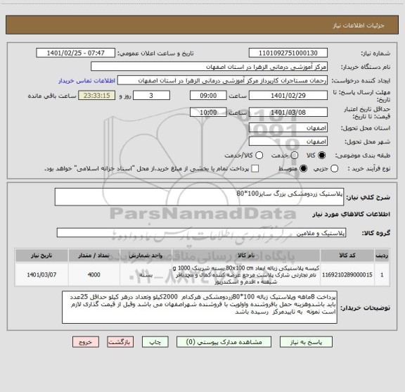 استعلام پلاستیک زردومشکی بزرگ سایز100*80