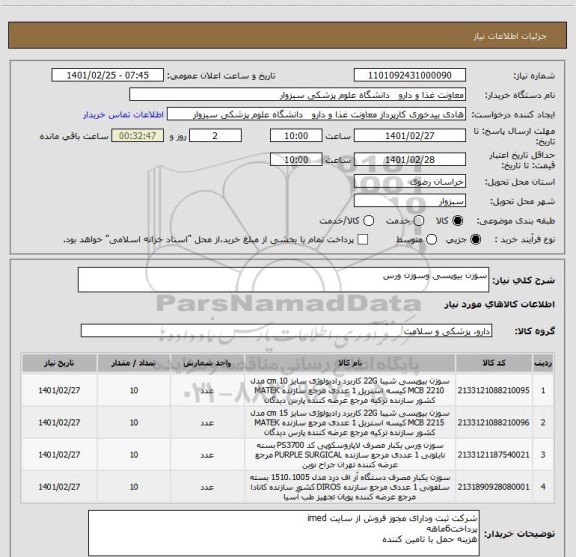 استعلام سوزن بیوپسی وسوزن ورس