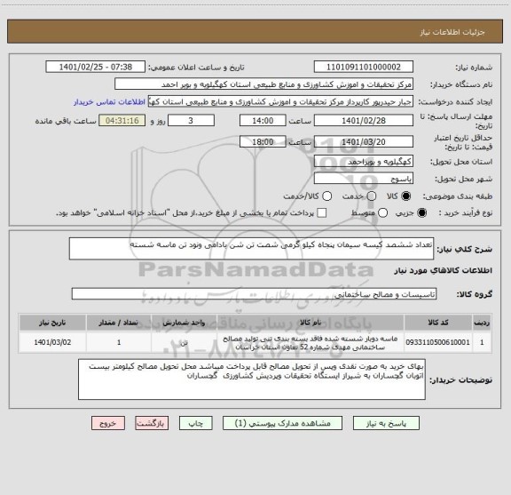 استعلام تعداد ششصد کیسه سیمان پنجاه کیلو گرمی شصت تن شن بادامی ونود تن ماسه شسته 