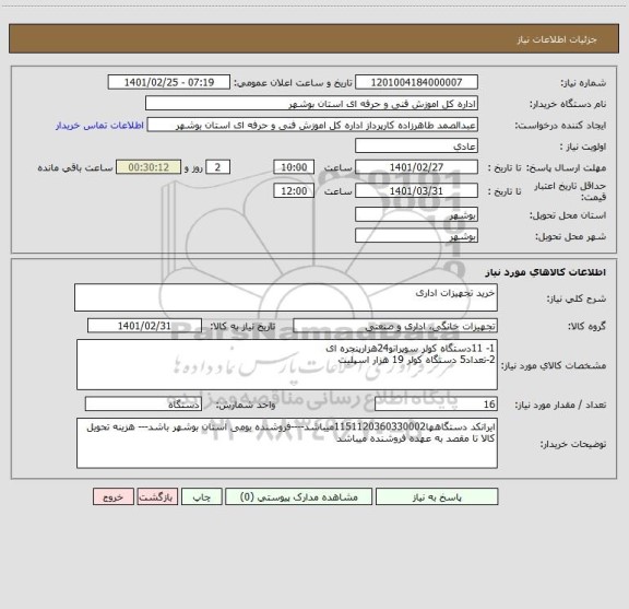 استعلام خرید تجهیزات اداری