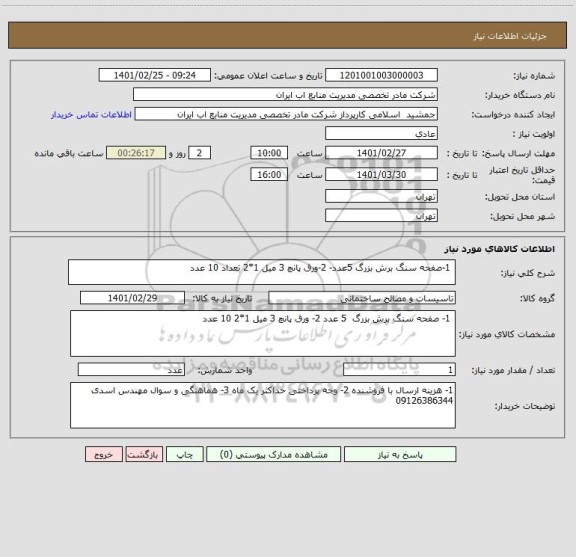 استعلام  1-صفحه سنگ برش بزرگ 5عدد- 2-ورق پانچ 3 میل 1*2 تعداد 10 عدد