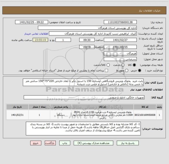 استعلام بابت خرید  یخچال ویترینی فروشگاهی ایستاده 150 با استیل بگیر با ابعاد خارجی 220*75*150 سانتی متر با جنس بدنه (داخلی و خارجی) استیل و جنس درب شیشه  