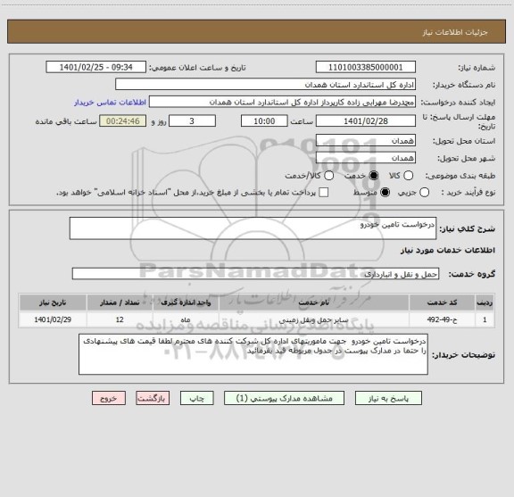 استعلام درخواست تامین خودرو