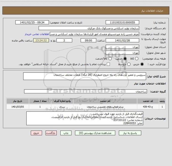 استعلام سرویس و تعمیر درب‎های راه پله خروج اضطراری (28 لنگه) طبقات مختلف ساختمان 