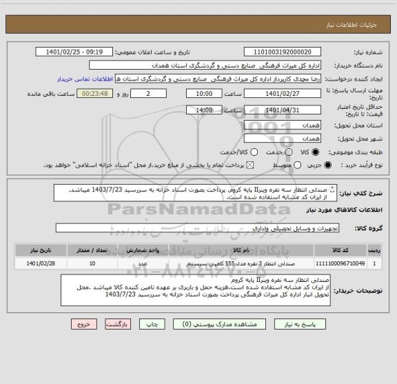 استعلام صندلی انتظار سه نفره وینرII پایه کروم. پرداخت بصورت اسناد خزانه به سررسید 1403/7/23 میباشد.
از ایران کد مشابه استفاده شده است.
