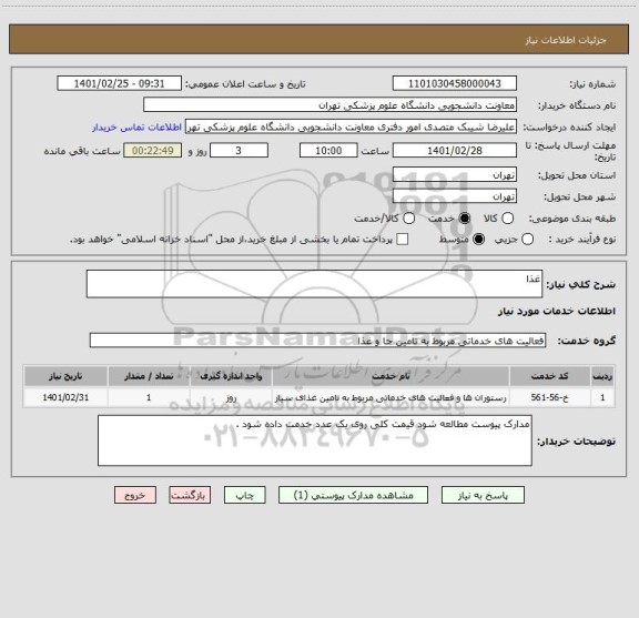 استعلام غذا