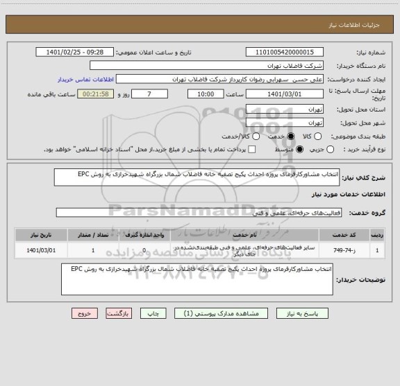 استعلام انتخاب مشاورکارفرمای پروژه احداث پکیج تصفیه خانه فاضلاب شمال بزرگراه شهیدخرازی به روش EPC