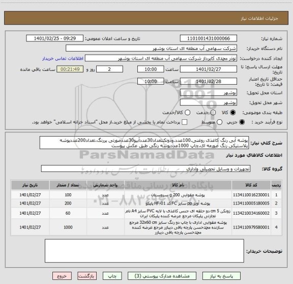 استعلام پوشه آبی رنگ کاغذی روغنی.100عدد.وذونکنتعداد30عددآبیو30عددصورتی پررنگ.تعداد200عددپوشه پلاستیکی رنگ صورمه ای.چاپ 1000عددپوشه رنگی طبق عکس پیوست