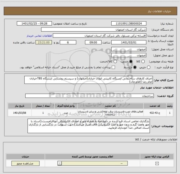 استعلام اجرای کارهای ساختمانی ایستگاه کابینتی اتوبان خرازی(اصفهان) و سیستم روشنایی ایستگاه TBSخیابان امام رضا (فلاورجان)