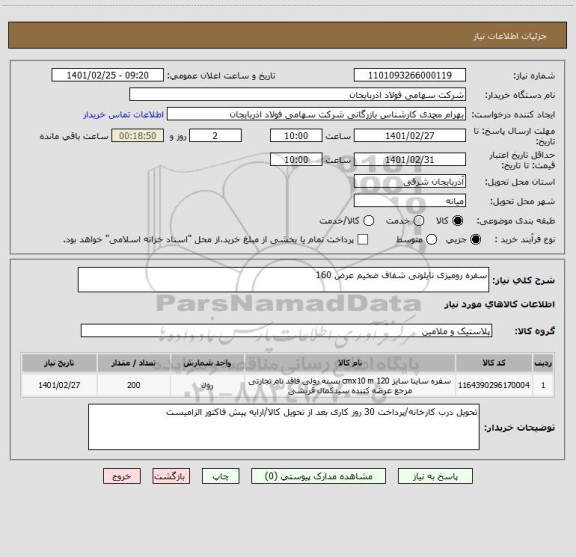 استعلام سفره رومیزی نایلونی شفاف ضخیم عرض 160