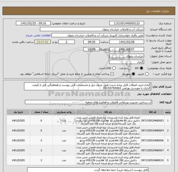استعلام گناباد-خرید اتصالات قابل پیاده شدن طبق جدول ذیل و مشخصات فنی پیوست و هماهنگی قبل از قیمت گذاری با مهندس بهرامی 09153754063