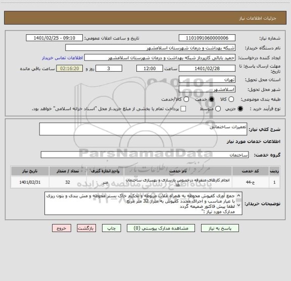 استعلام تعمیرات ساختمانی