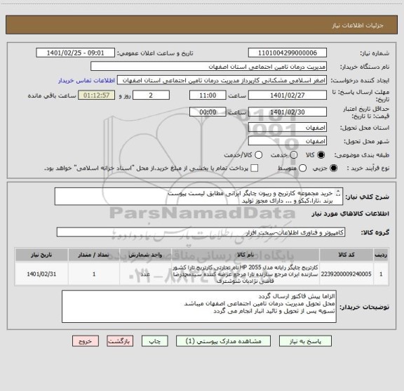 استعلام خرید مجموعه کارتریج و ریبون چاپگر ایرانی مطابق لیست پیوست 
برند ،تارا،کبکو و ... دارای مجوز تولید
از ایران کد مشابه استفاده شده است