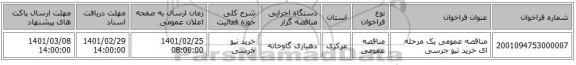 مناقصه عمومی یک مرحله ای خرید نیو جرسی
