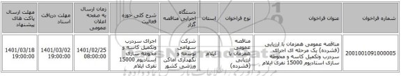 مناقصه عمومی همزمان با ارزیابی (فشرده) یک مرحله ای اجرای سردرب وتکمیل کاسه و محوطه سازی استادیوم 15000 نفری ایلام