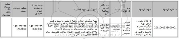 فراخوان ارزیابی کیفی تهیه بارگیری حمل و تخلیه و نصب دوست باکس در راه آهن آذربایجان 