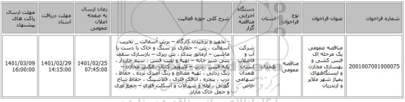 مناقصه عمومی یک مرحله ای فنس کشی و بهسازی مخازن و ایستگاههای پمپاژ شهر ملایر و ازندریان
