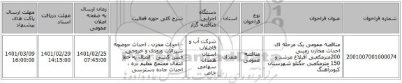 مناقصه عمومی یک مرحله ای احداث مخازن زمینی  200مترمکعبی آقبلاغ مرشد  و 150 مترمکعبی جگنلو شهرستان کبودرآهنگ
