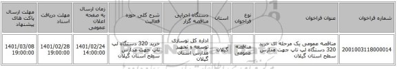 مناقصه عمومی یک مرحله ای خرید 320 دستگاه لپ تاپ جهت مدارس سطح استان گیلان
