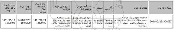 مناقصه عمومی یک مرحله ای تجدید مناقصه بهسازی و آسفالت راه روستایی نالاس-جبرند سردشت