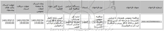 مناقصه عمومی همزمان با ارزیابی (فشرده) دو مرحله ای کیس رایانه کامل و all in one ،پرینتر و اسکنر و لپ تاپ  و فتوکپی((