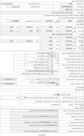 مزایده ، فروش خودروی سواری پژو تبدیل به پلاک238