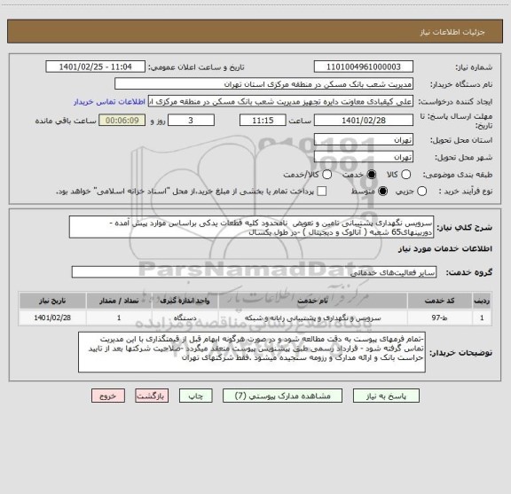 استعلام سرویس نگهداری پشتیبانی تامین و تعویض  نامحدود کلیه قطعات یدکی براساس موارد پیش آمده - دوربینهای65 شعبه ( آنالوک و دیجیتال ) -در طول یکسال 