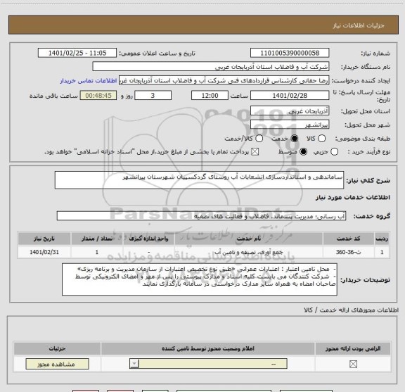 استعلام ساماندهی و استانداردسازی انشعابات آب روستای گردکسپیان شهرستان پیرانشهر