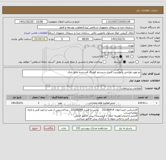 استعلام دو مورد طراحی و تولیدبرد کنترل سیستم کولینگ فرستنده مایع خنک