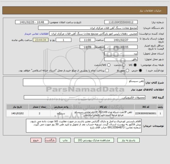 استعلام تلفن سیسکو