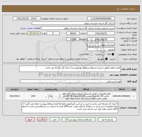 استعلام المنت فیلتر (طبق شرح و شرایط استعلام بها پیوست) / ایران کد مشابه می باشد