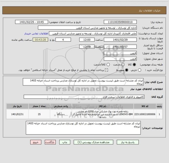 استعلام ایران کد مشابه است طبق لیست پیوست تحویل در اداره کل نوسازی مدارس پرداخت اسناد خزانه 1403 تیرماه