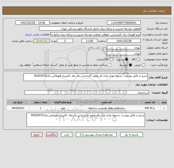 استعلام شرح در فایل پیوست .تسویه بعداز پایان کار وتایید کارشناس یک ماه .کارپرداز قهرمانی نژاد81633472