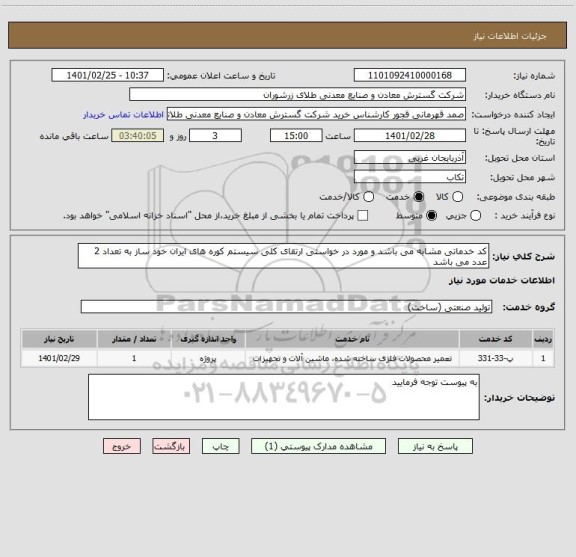 استعلام کد خدماتی مشابه می باشد و مورد در خواستی ارتقای کلی سیستم کوره های ایران خود ساز به تعداد 2 عدد می باشد 