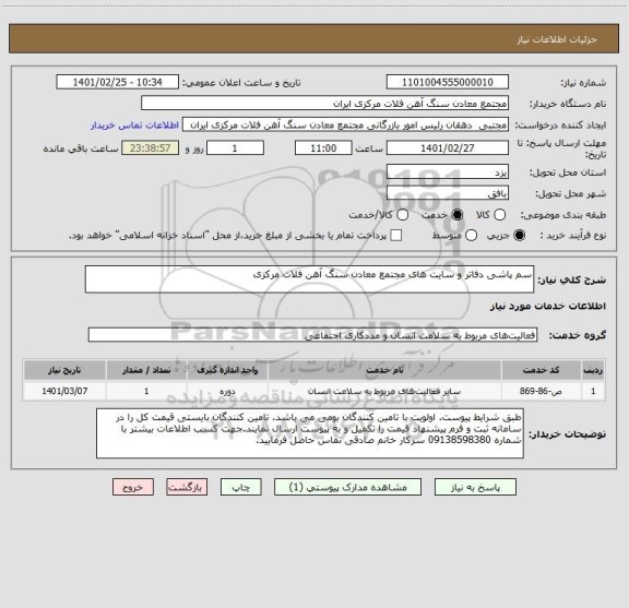 استعلام سم پاشی دفاتر و سایت های مجتمع معادن سنگ آهن فلات مرکزی