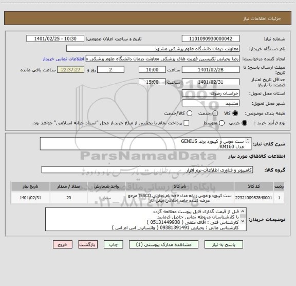 استعلام ست موس و کیبورد برند GENIUS 
مدل KM160 
ایران کد مشابه میباشد
همین برند قیمت گذاری گردد
