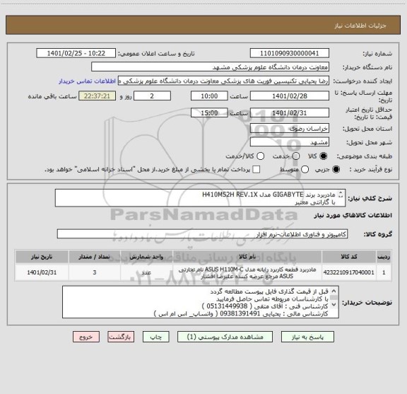 استعلام مادربرد برند GIGABYTE مدل H410MS2H REV.1X
با گارانتی معتبر
ایران کد مشابه میباشد 
فقط همین برند قیمت گذاری گردد