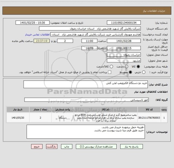 استعلام خرید دو دستگاه الکتروپمپ لجن کش