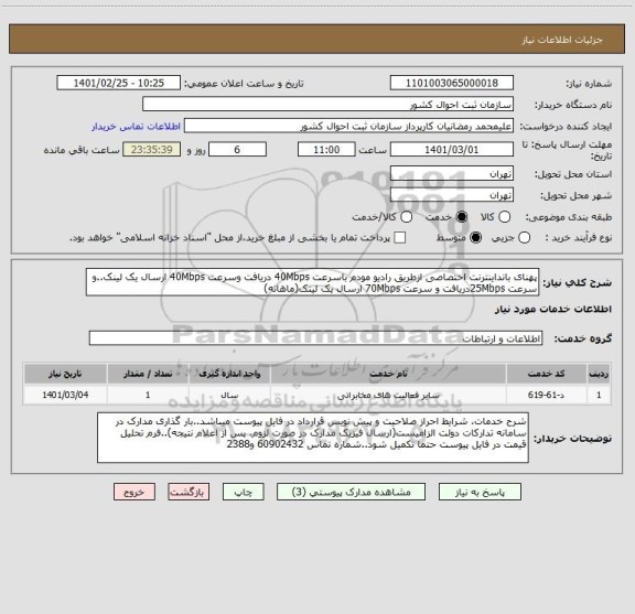 استعلام پهنای بانداینترنت اختصاصی ازطریق رادیو مودم باسرعت 40Mbps دریافت وسرعت 40Mbps ارسال یک لینک..و سرعت 25Mbpsدریافت و سرعت 70Mbps ارسال یک لینک(ماهانه)