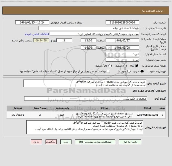 استعلام خرید 2 عدد گیج پیرانی مدل TPR280 ساخت شرکت Pfeiffer.
توجه مهم: از کد مشابه استفاده شده است