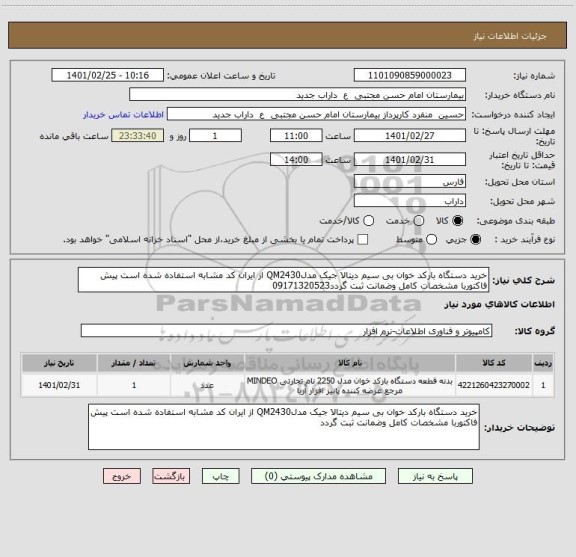 استعلام خرید دستگاه بارکد خوان بی سیم دیتالا جیک مدلQM2430 از ایران کد مشابه استفاده شده است پیش فاکتوربا مشخصات کامل وضمانت ثبت گردد09171320523