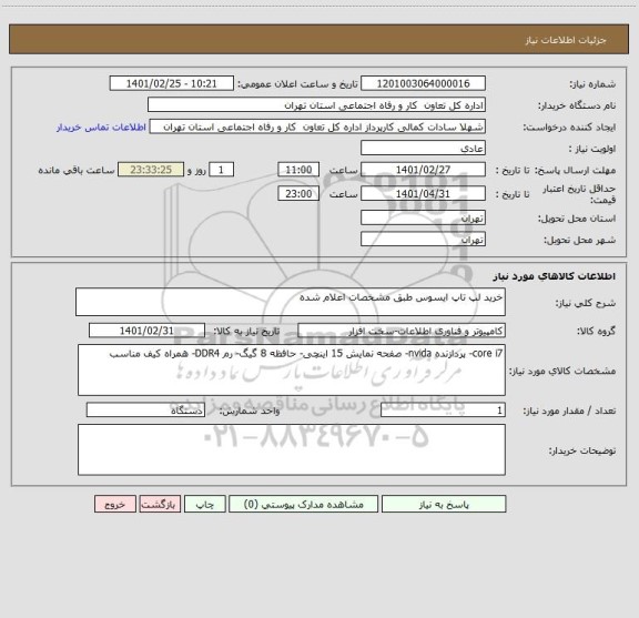 استعلام خرید لپ تاپ ایسوس طبق مشخصات اعلام شده 