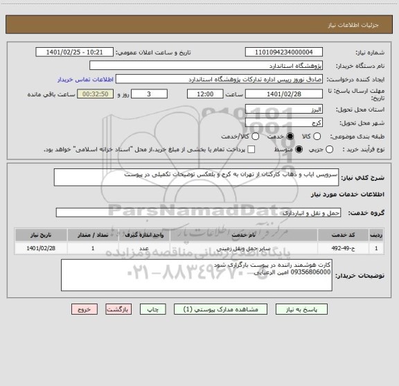 استعلام سرویس ایاب و ذهاب کارکنان از تهران به کرج و بلعکس توضیحات تکمیلی در پیوست