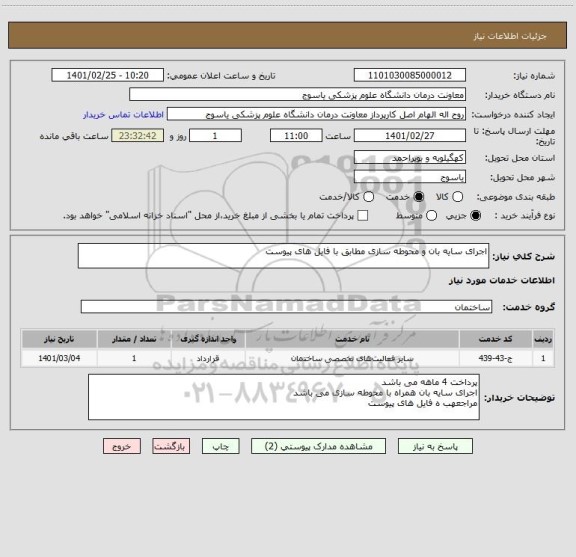 استعلام اجرای سایه بان و محوطه سازی مطابق با فایل های پیوست