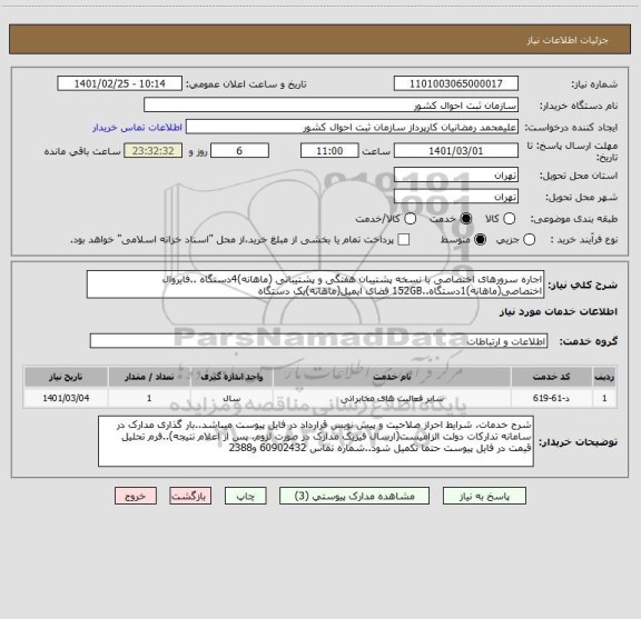 استعلام اجاره سرورهای اختصاصی با نسخه پشتیبان هفتگی و پشتیبانی (ماهانه)4دستگاه ..فایروال اختصاصی(ماهانه)1دستگاه..152GB فضای ایمیل(ماهانه)یک دستگاه