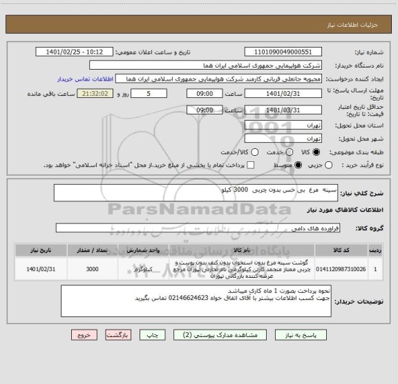استعلام سینه  مرغ  بی خس بدون چربی  3000 کیلو     